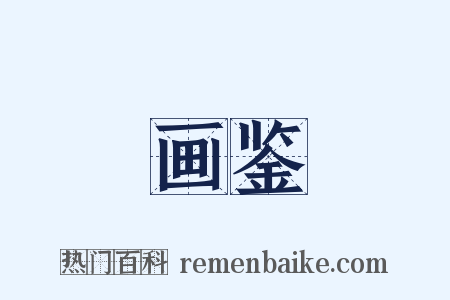 画鉴是什么意思的图片